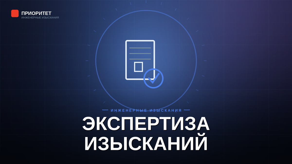 Экспертиза результатов инженерных изысканий