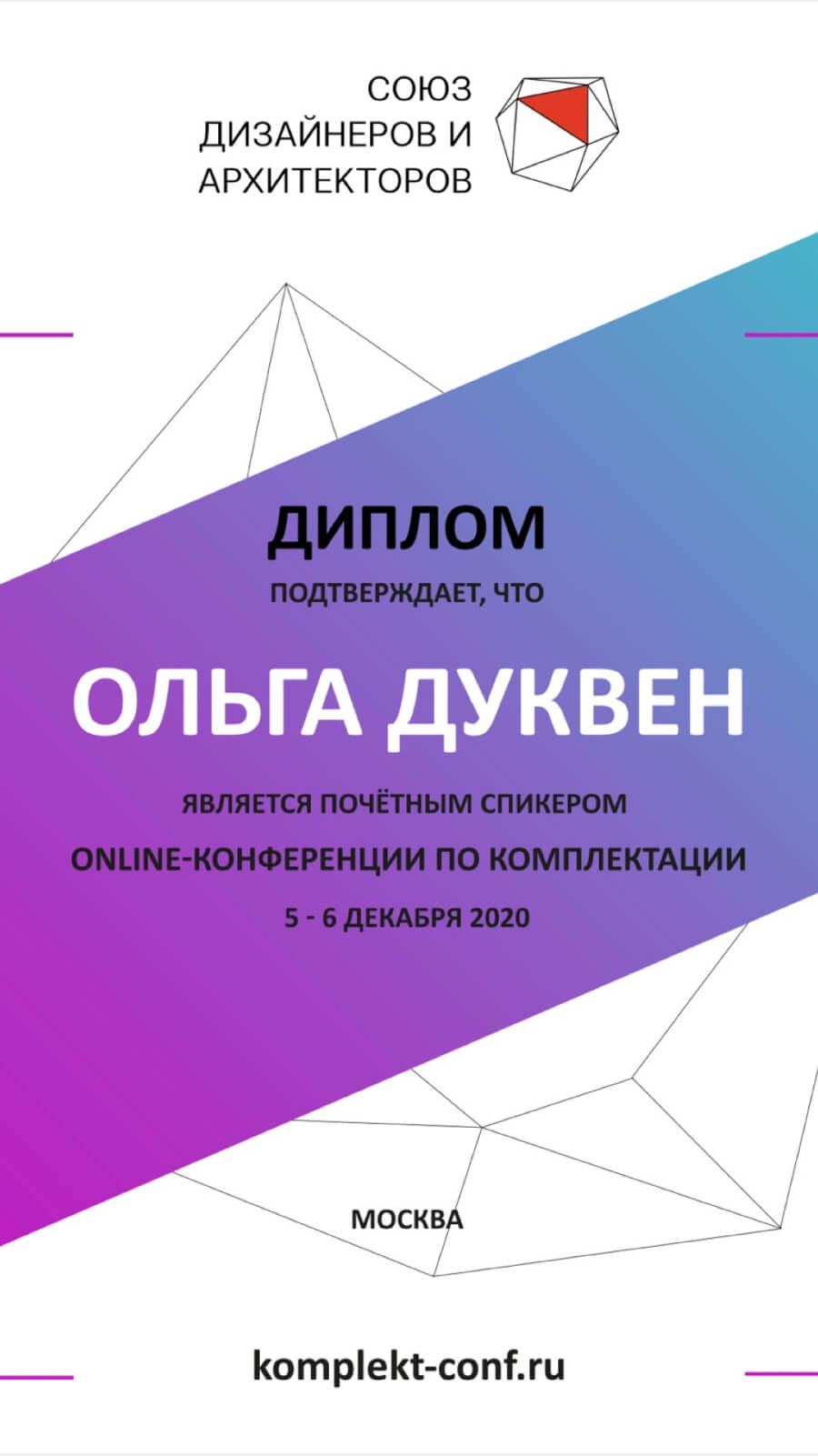 Диплом подтверждает, что Ольга Дуквен является почётным спикером ONLINE-КОНФЕРЕНЦИИ ПО КОМПЛЕКТАЦИИ, 5-6 декабря 2020