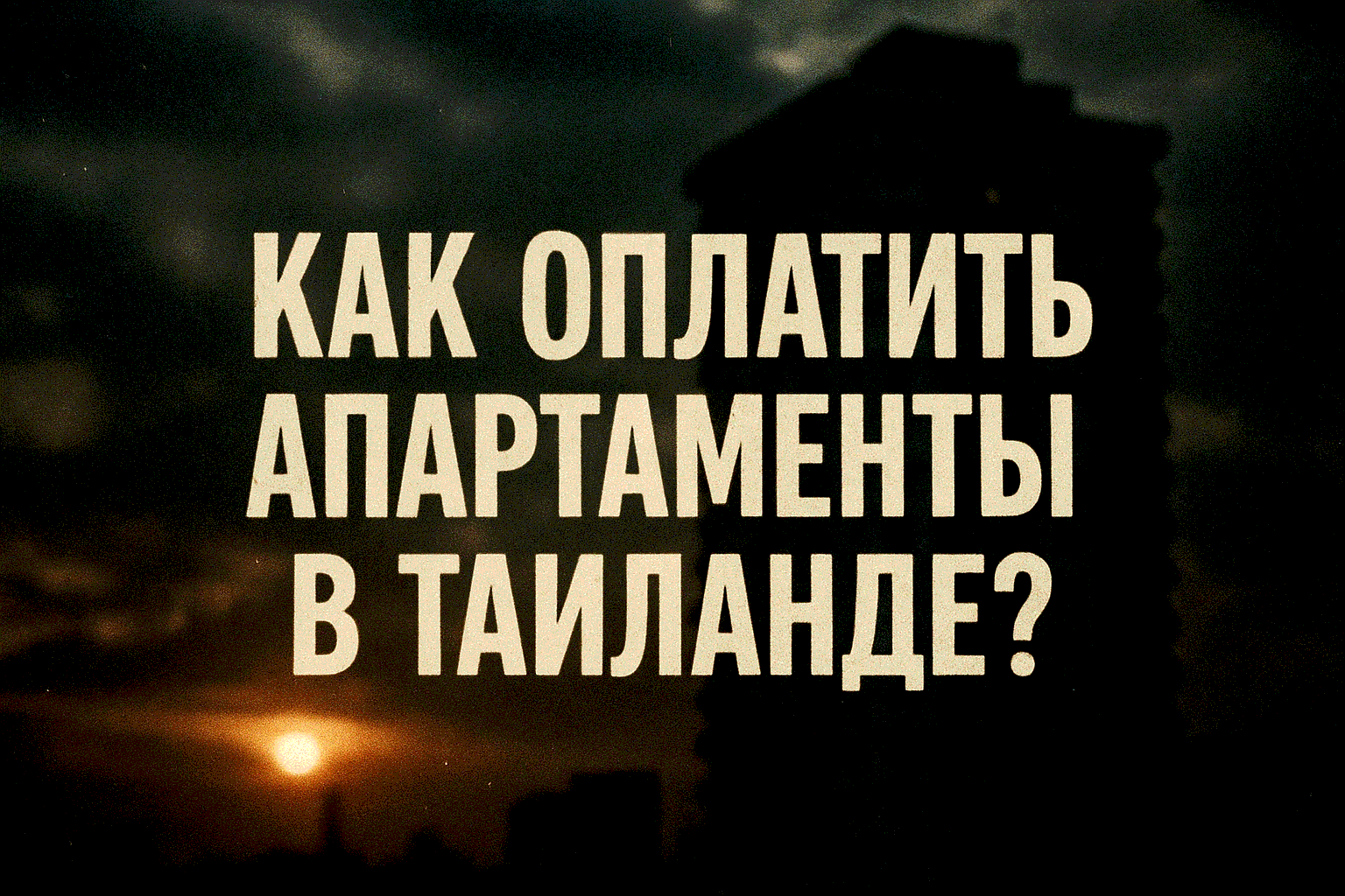 Покупка или аренда апартаментов в Таиланде — привлекательная возможность для жизни, зимовки или инвестиций. Однако процесс оплаты может вызывать вопросы у иностранцев, особенно у россиян, из-за особенностей валютных переводов и местных правил. В этой стат