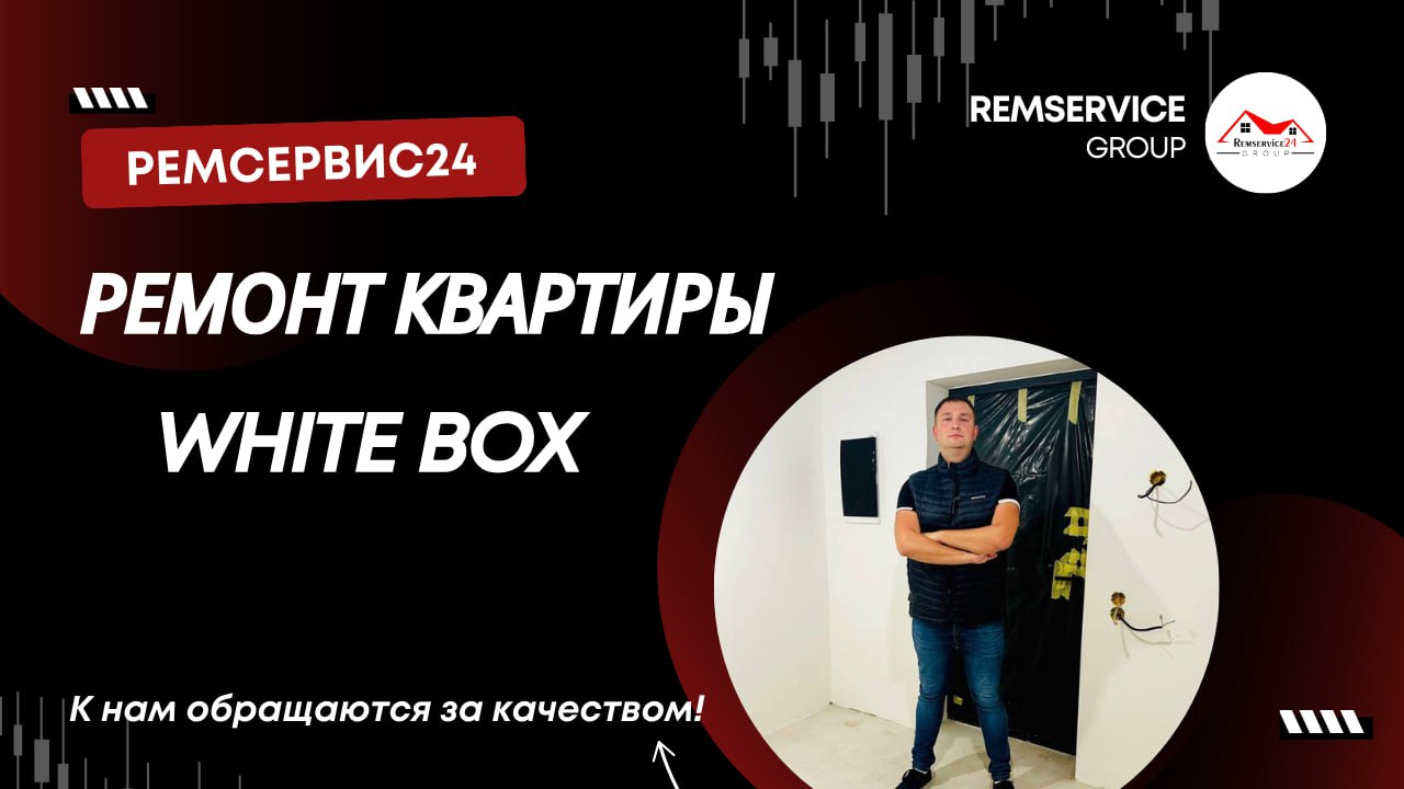 Ремонт квартиры White Box