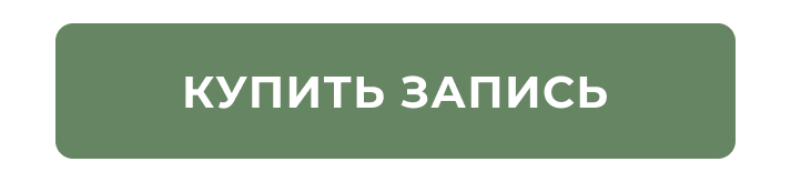 Купить запись