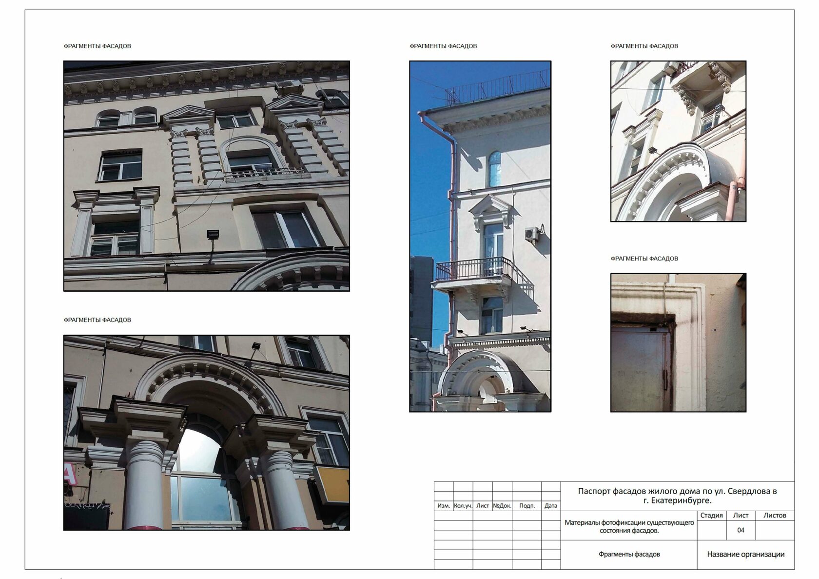 Паспорт фасадов здания Екатеринбург - Изготовление и согласование