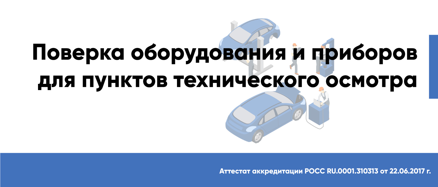 Поверка оборудования и приборов для пунктов технического осмотра - ООО ЦМС