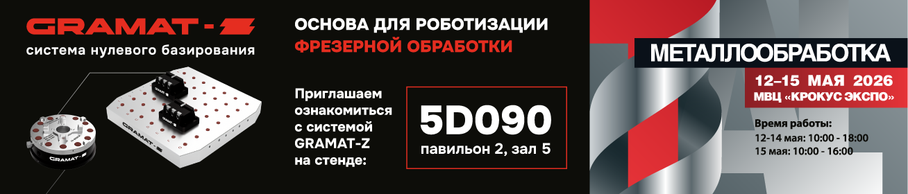 GRAMAT-Z · Металлообработка 2026