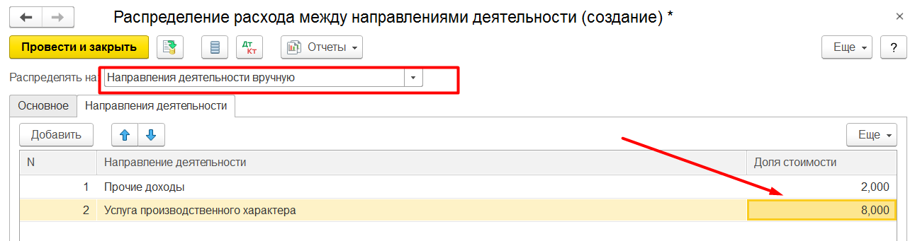 Документ Распределение расходов по направлениям деятельности в 1С Комплексной автоматизации 2