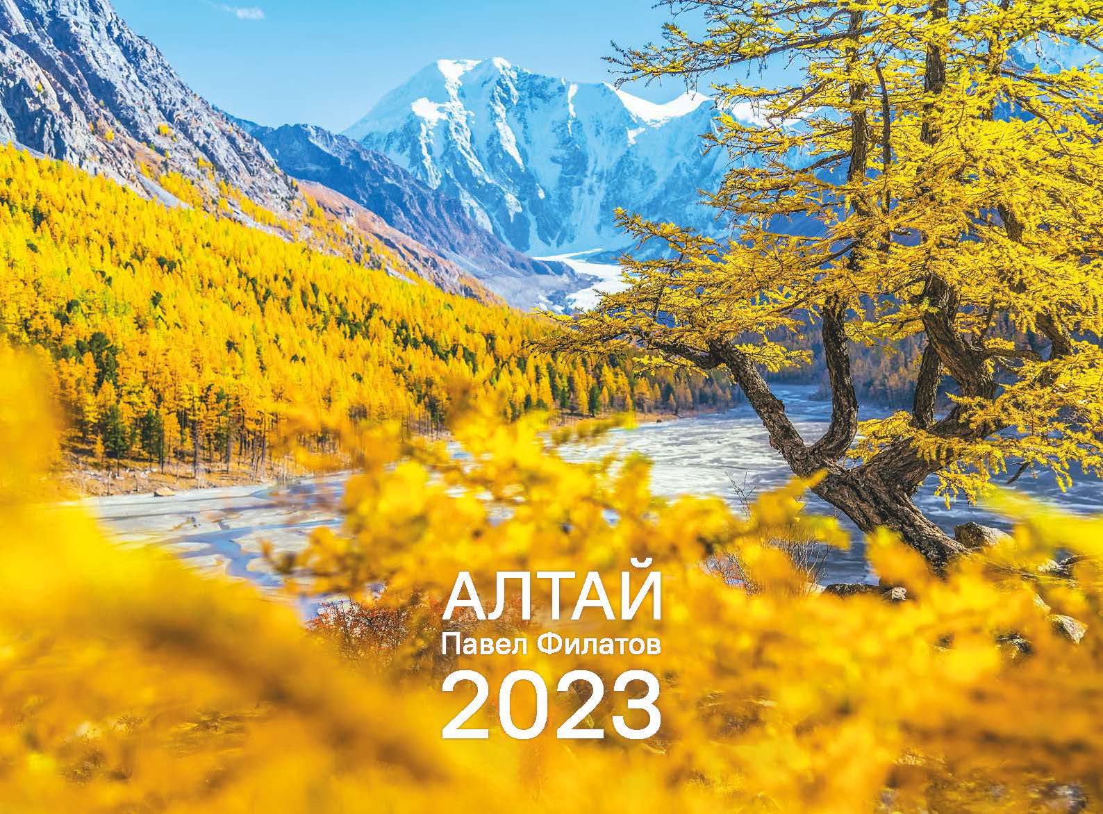 Алтай 2023