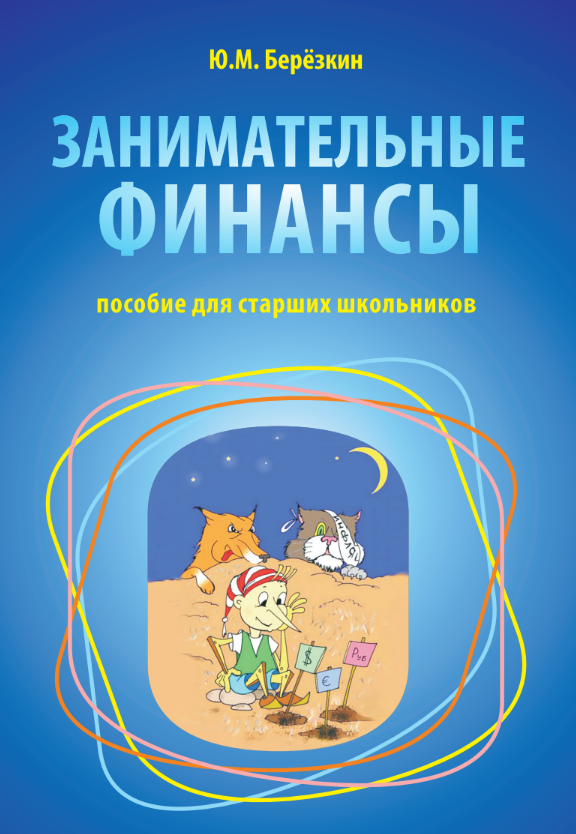 Занимательные финансы. Занимательные финансы для дошкольников. Занимательные финансы рабочая тетрадь. Пособия занимательные финансы для дошкольников.