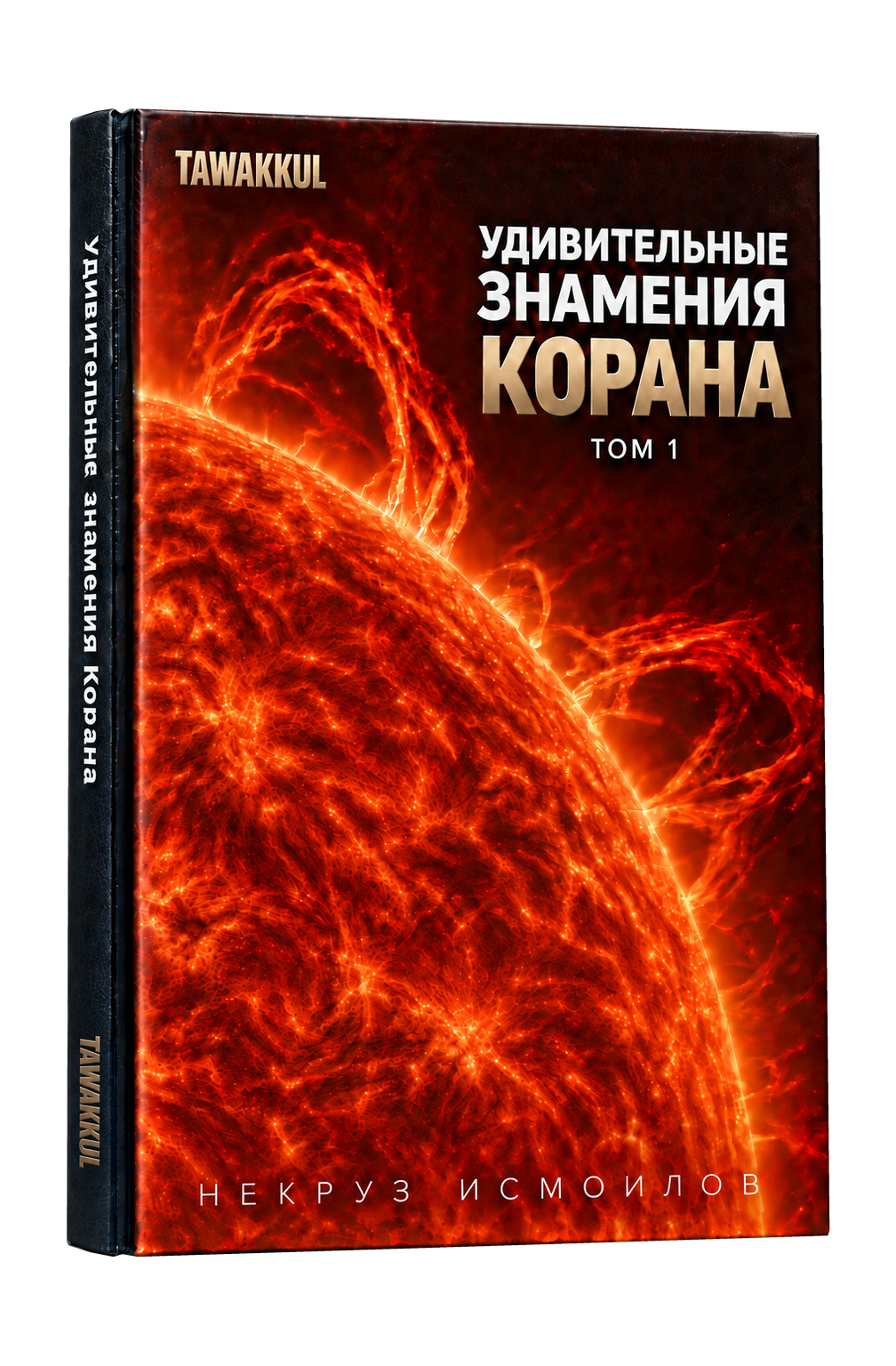 Удивительные знамения Корана. Том 1. Обложка