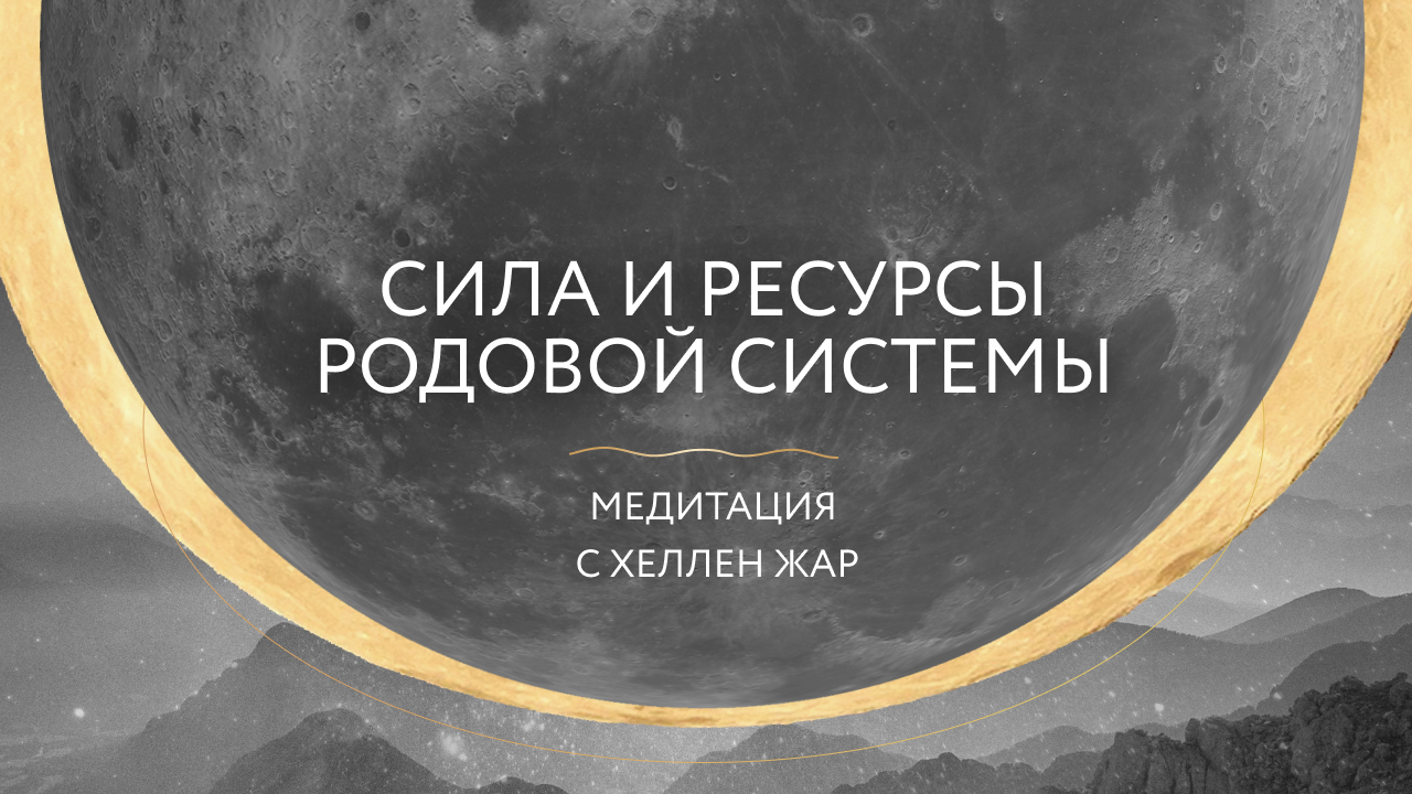 Сила и ресурсы Родовой Системы
