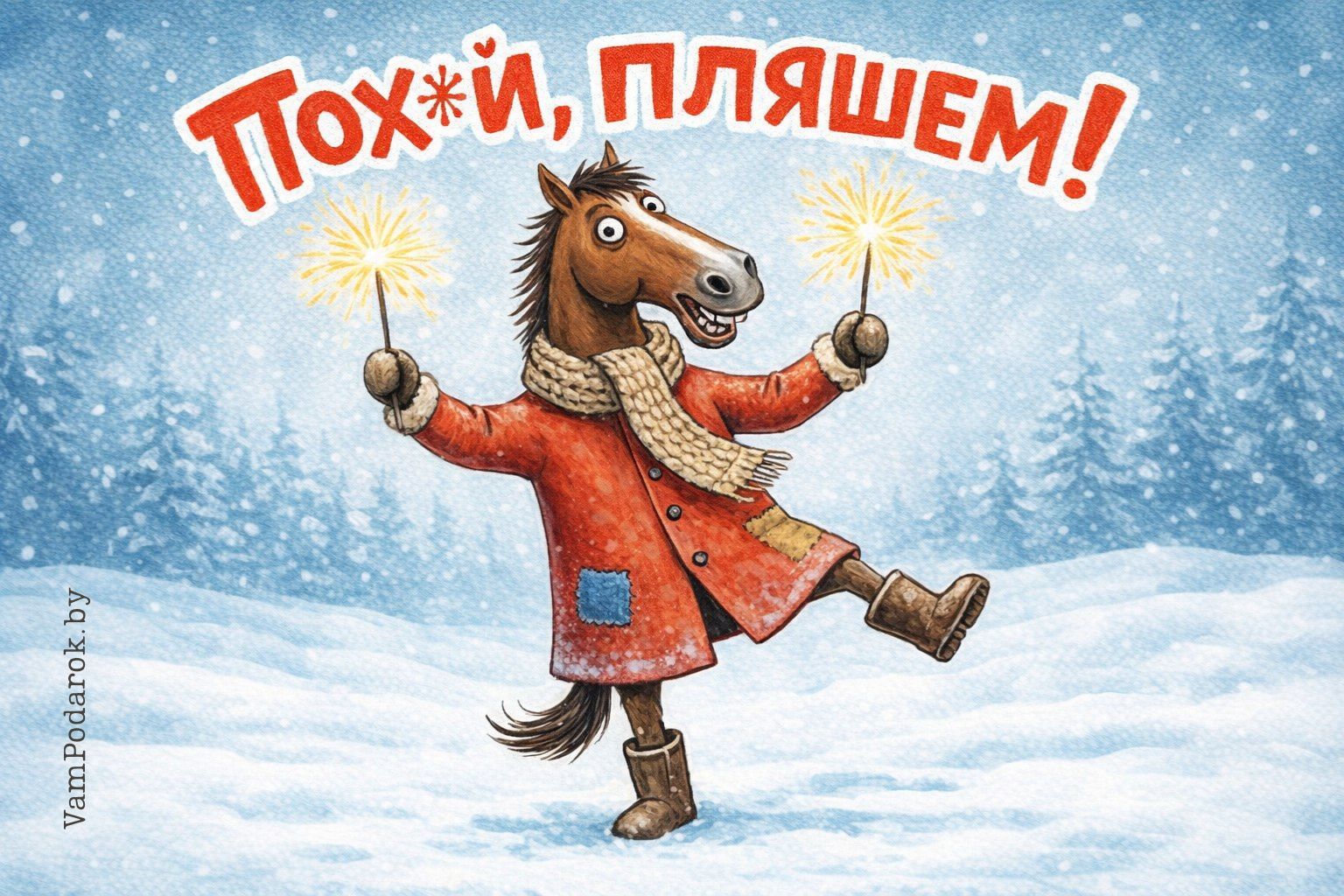 Пох, пляшем!