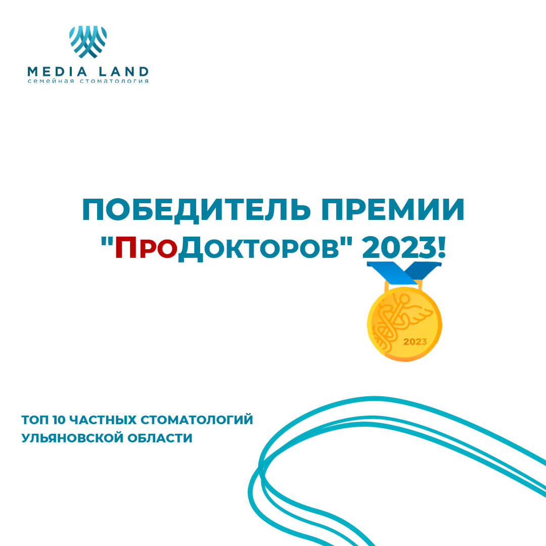 клиника победитель премии Продокторов