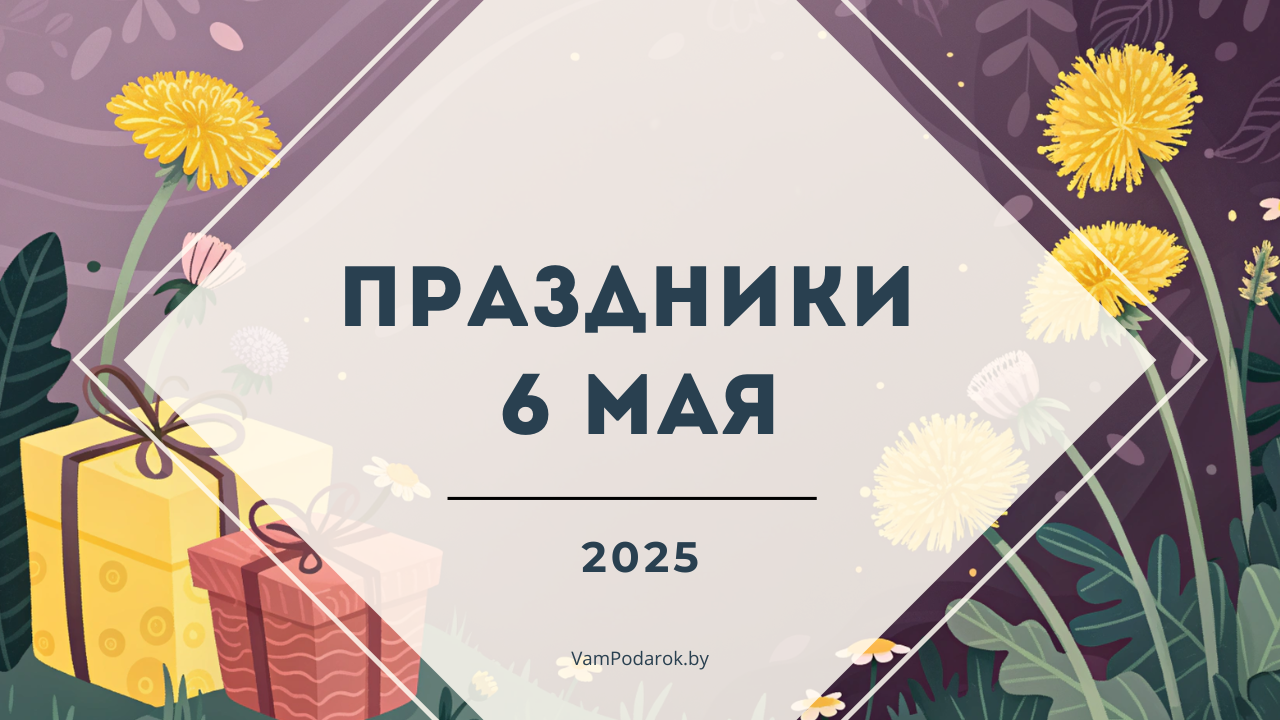 Праздники, именины и народные приметы на 6 мая 2025 года