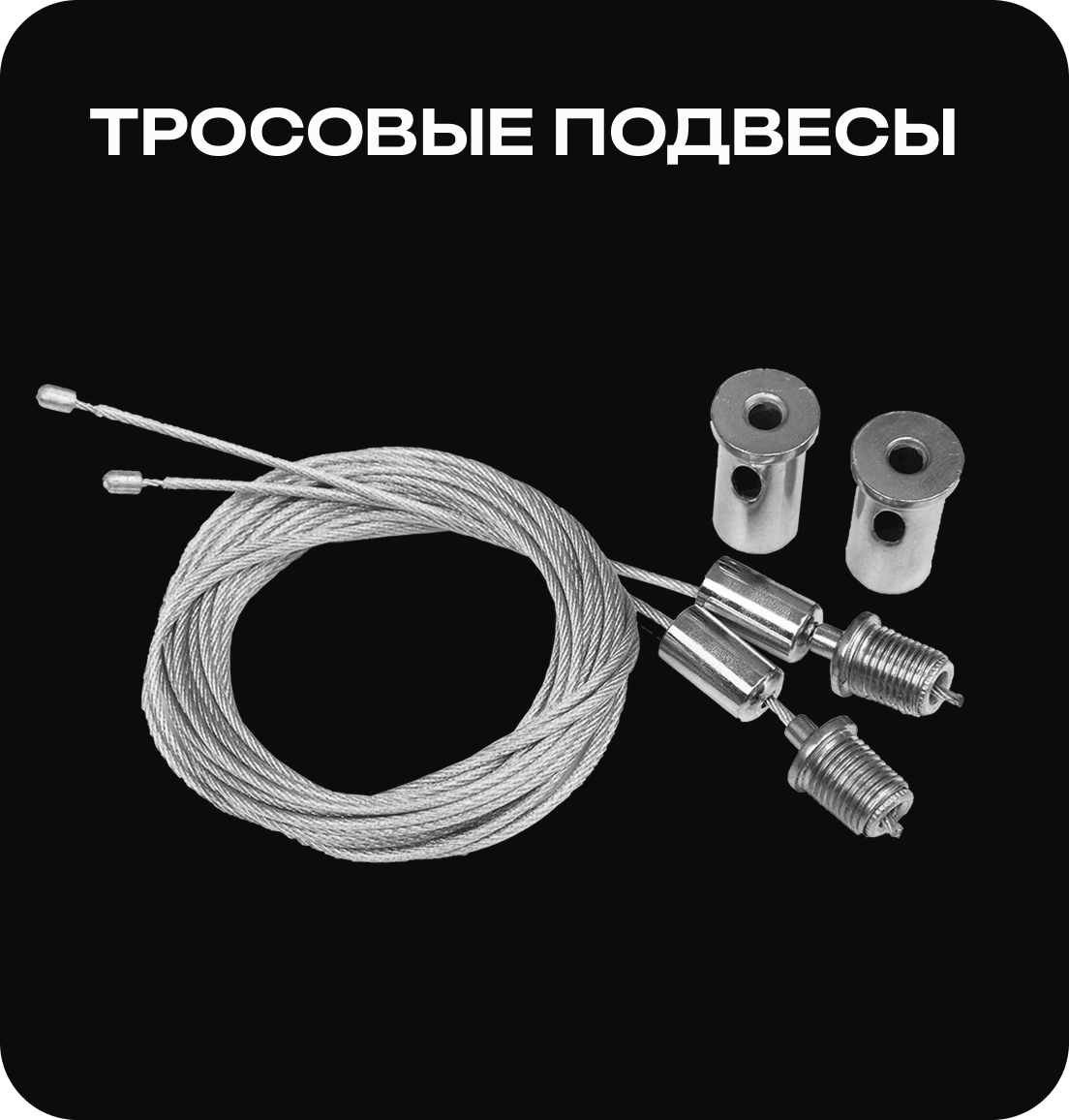 Тросовые подвесы