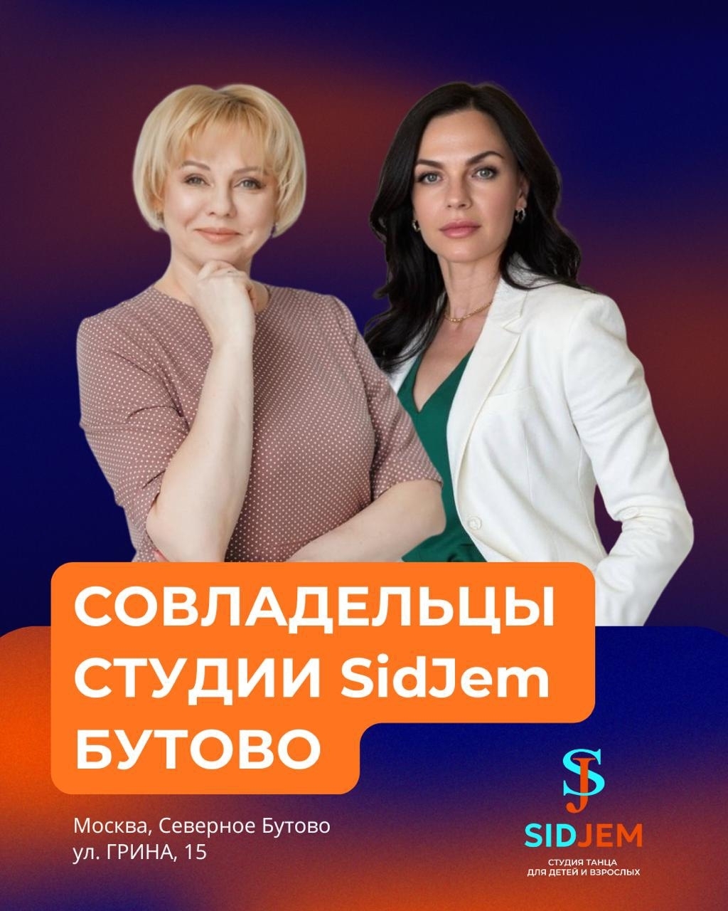 Алена и Марина, франчайзи SidJem