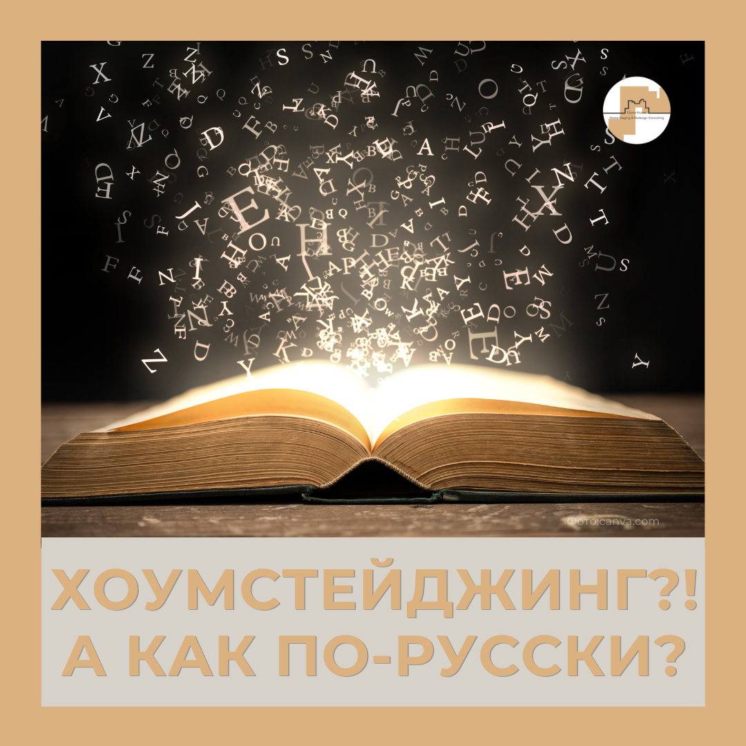 запрет на англицизмы. как сказать по-русски. хоумстейджер