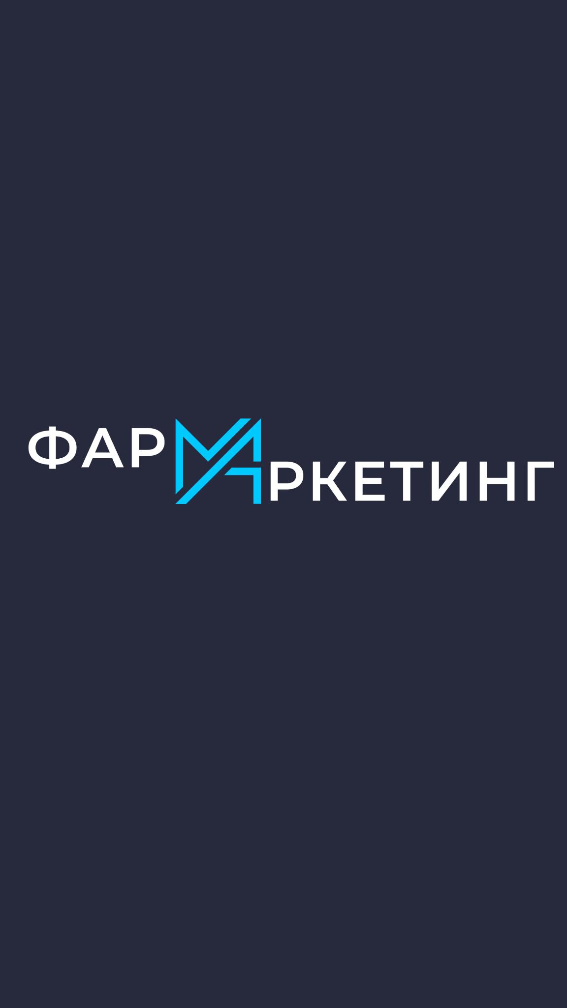 ФарМаркетинг