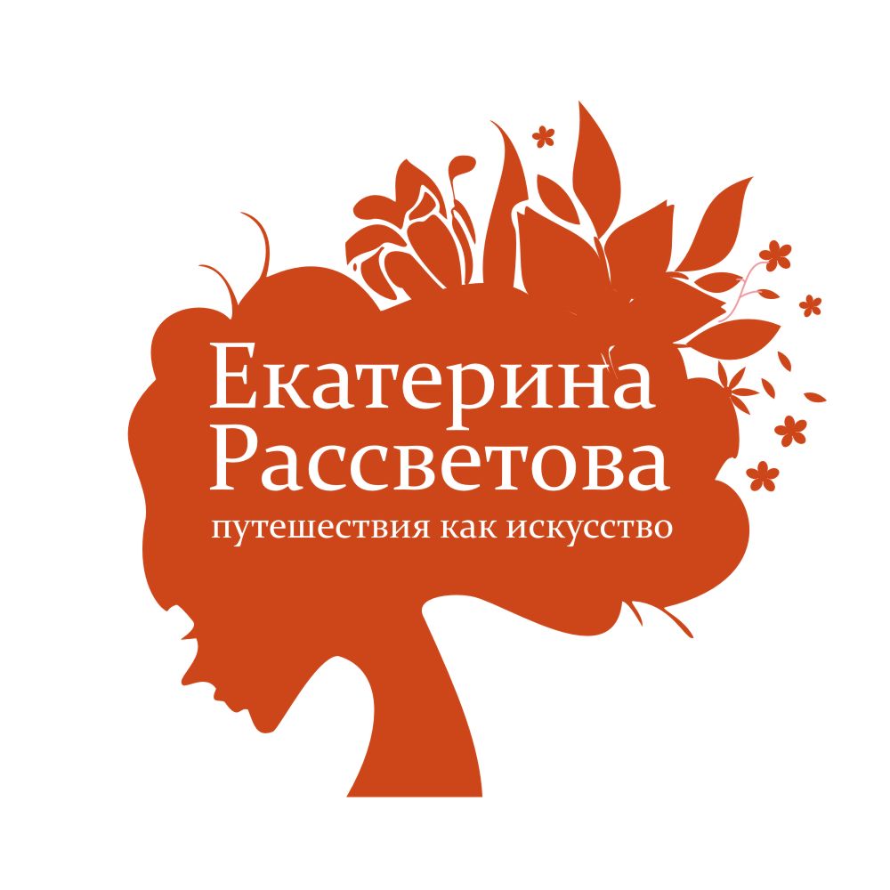 Логотип Екатерины Рассветовой — цветущая прическа, как символ путешествий и вдохновения!