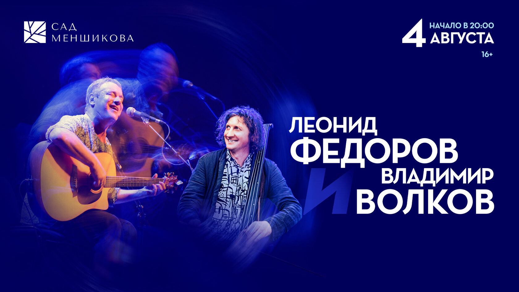 Леонид Фёдоров и Владимир Волков («АукцЫон») - концерт в Санкт-Петербурге