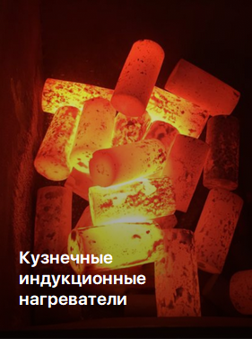 Кузнечный нагрев