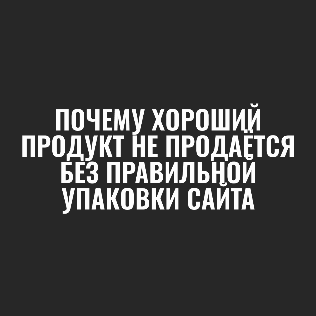 Почему хороший продукт не продаётся без правильной упаковки сайта