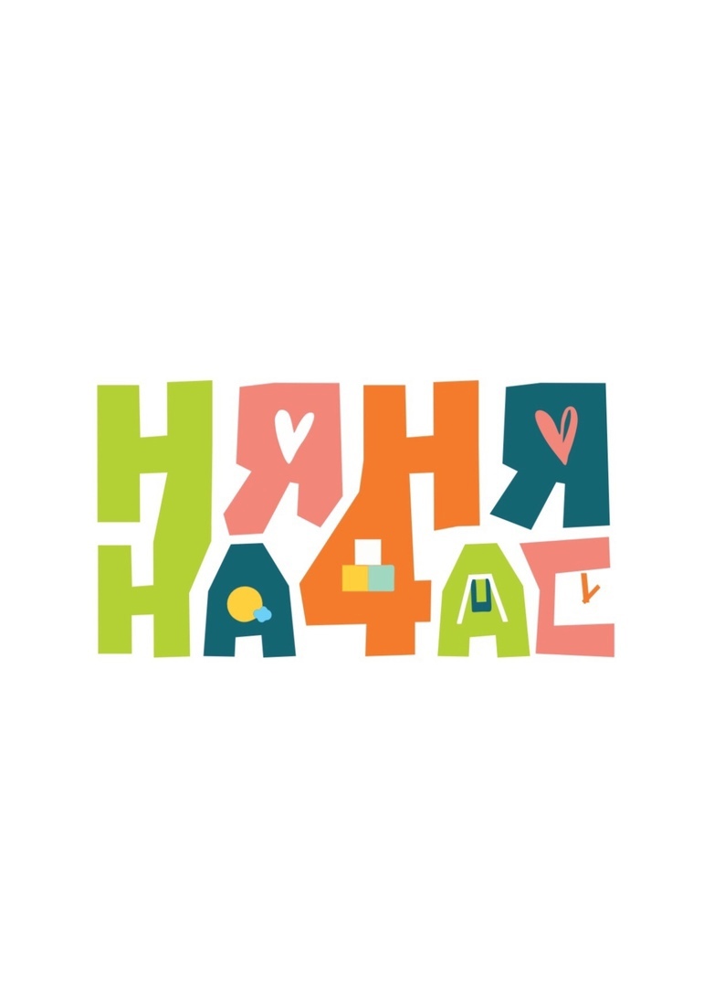НЯНЯ НА ЧАС