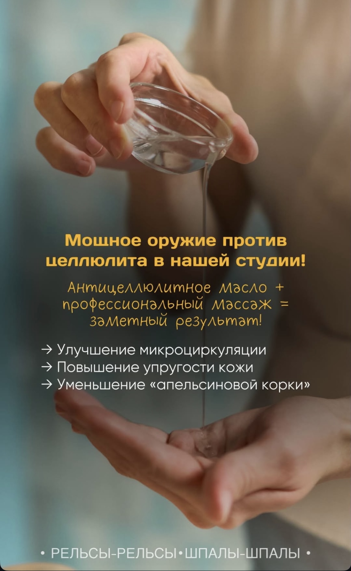 Мощное оружие против целлюлита в нашей студии!