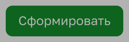 Кнопка «Сформировать»