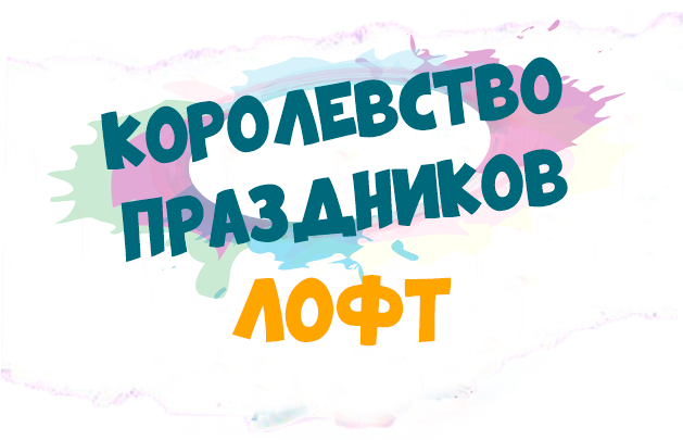 аренда лофта, студии праздников в химках