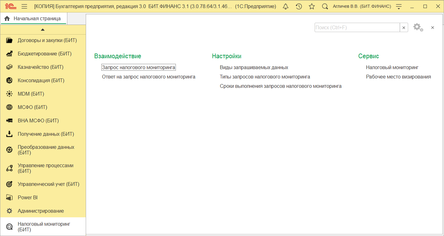1 с мониторинг. 1с налоговый мониторинг. 1с предприятие бит Финанс. Бит Финанс управленческий учет. Бит.Финанс 3.1.