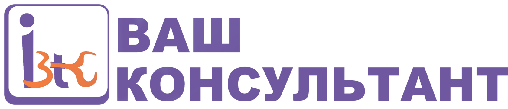 Ваш Консультант