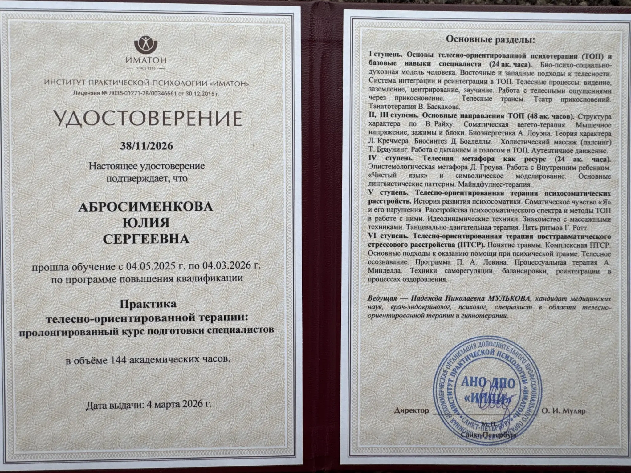 Удостоверение Юлии Абросименковой о подготовке по телесно-ориентированной терапии в Институте Иматон