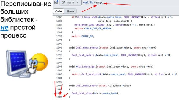 О сложности переписывания больших библиотек в шуточной форме на примере libcurl и файла easy.c