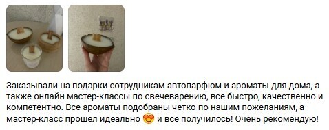 Отзыв о подарках сотрудникам, ароматах и онлайн-мастер-классе по свечеварению