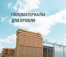 пиломатериалы для кровли