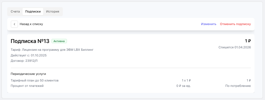 LBX — отмена подписки пользователем в виджете через кнопку «Отменить подписку»