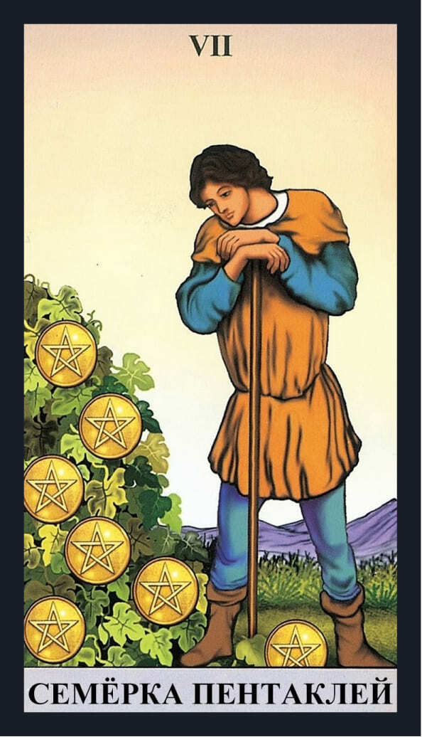 Семерка Пентаклей