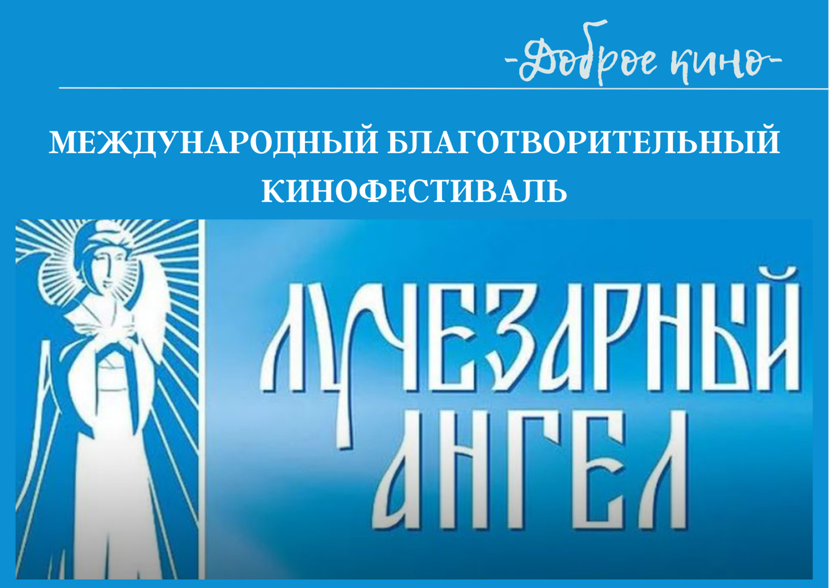 Свет лучезарного ангела. Лучезарный ангел кинофестиваль. Лучезарный ангел логотип. Фестиваль Лучезарный ангел логотип. Кинофестиваль свет лучезарного ангела.