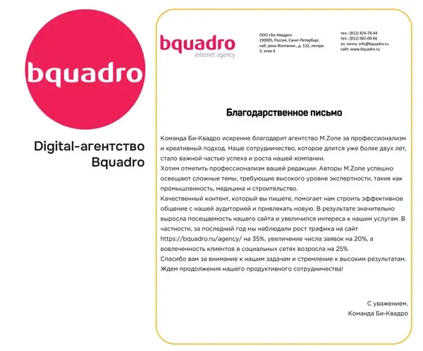 Благодарственное письмо Bquadro