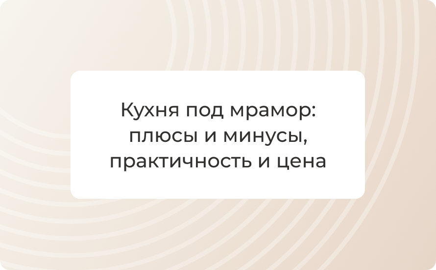 Кухня под мрамор: плюсы и минусы, практичность и цена