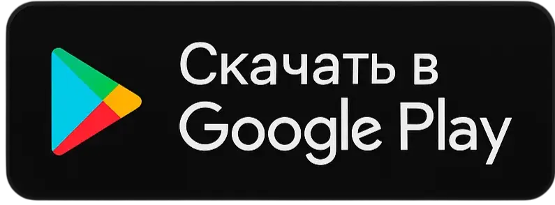 Доступно в Google Play
