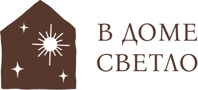 Логотип в виде неровно нарисованного домика, внутри которого три звезды и солнце. Справа от логотипа название бренда «В доме светло».