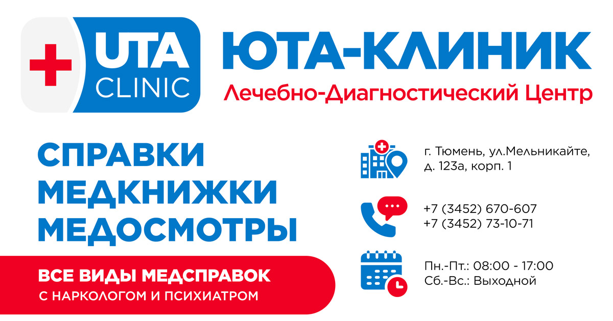 Юта клиник тюмень