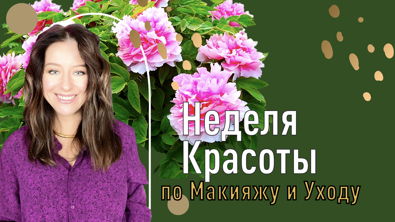 Краса недели. Неделя красоты.