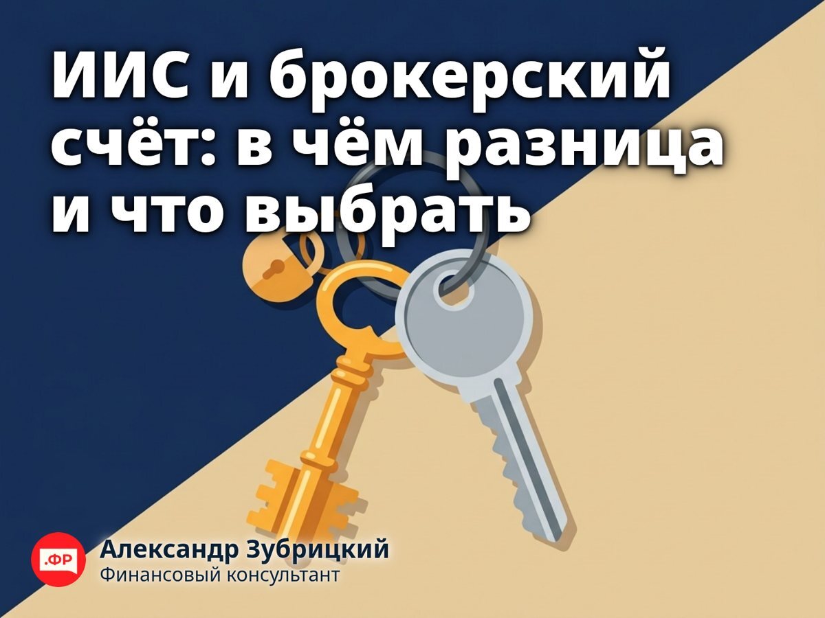 ИИС и брокерский счёт: в чём разница и что выбрать