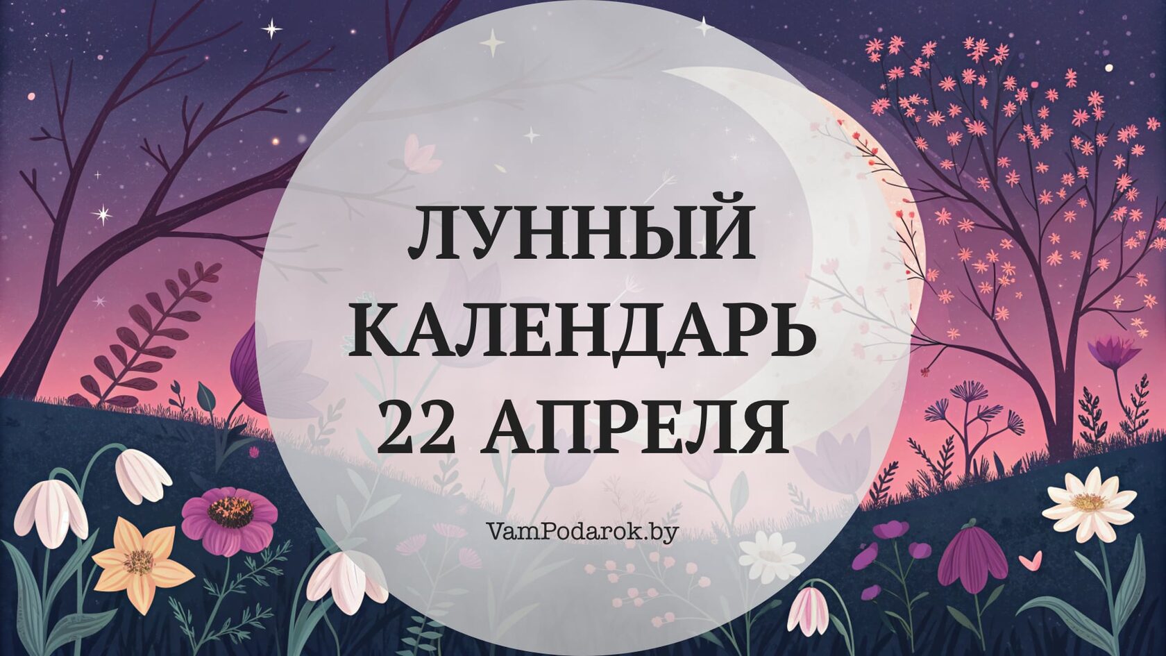 Лунный календарь на 22 апреля 2026 года