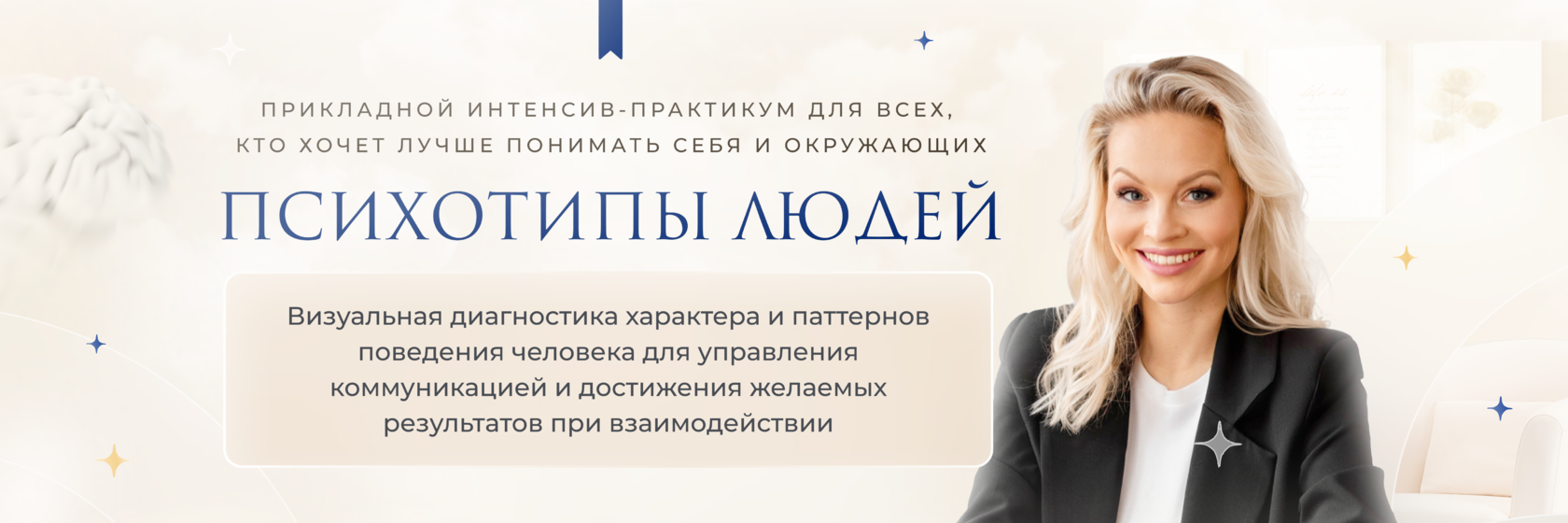 Интенсив-практикум "ПСИХОТИПЫ ЛЮДЕЙ"