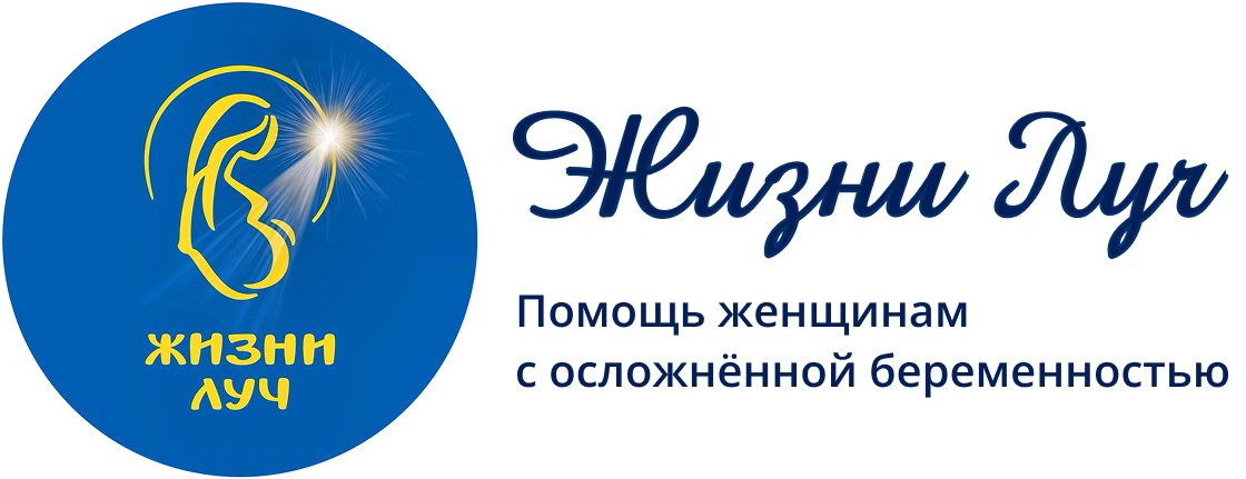 Логотип АНО "Жизни Луч" – помощь беременным женщинам с трудной беременностью