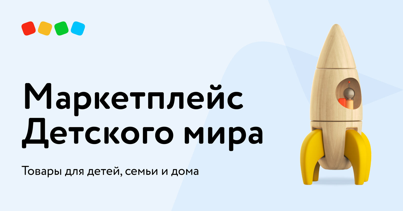 Маркетплейс Детского мира