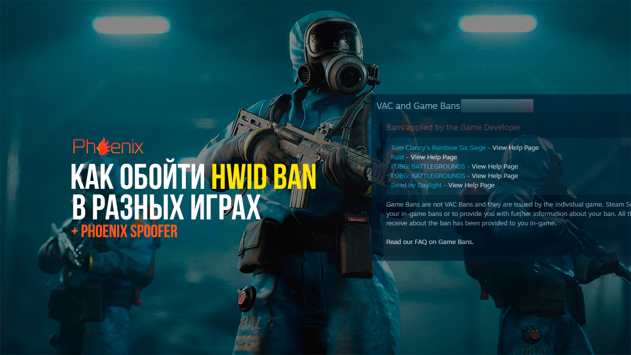 ГАЙД: Как обойти HWID Ban + Phoenix Spoofer