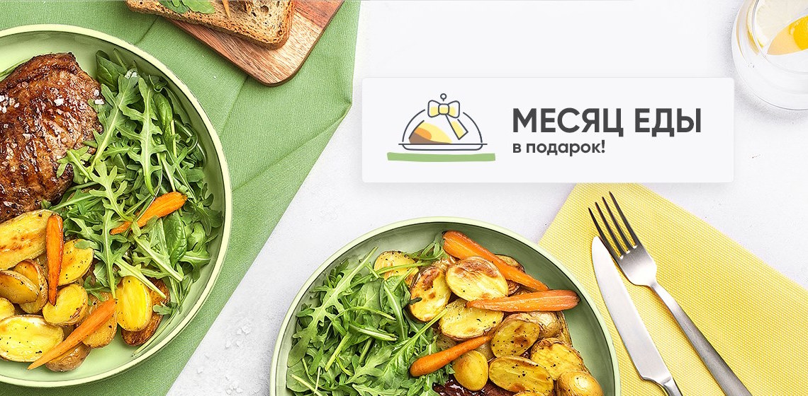 Месяц еды в подарок постоянным клиентам | Elementaree